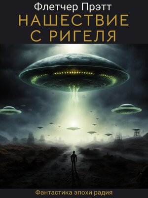 cover image of Нашествие с Ригеля